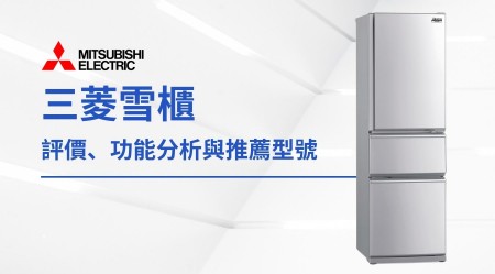 三菱電機雪櫃評價、型號比較及選購攻略
